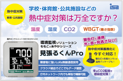 見張るくんPRO(WBGT対応モデル)
