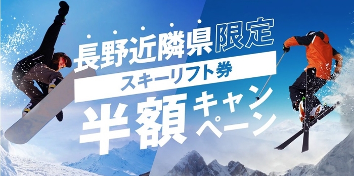 長野近隣県限定スキーリフト券半額キャンペーン