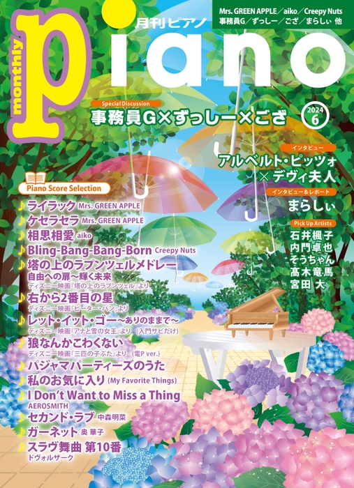 「月刊ピアノ 2024年6月号」