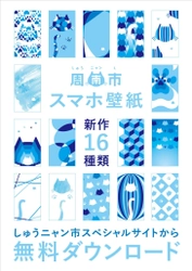 山口県しゅうニャン市のスペシャルサイトに スマートフォン用壁紙の新作16種類が登場！