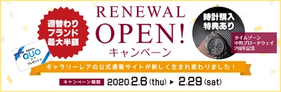 ブランドリユースの『ギャラリーレア』、 2020年2月 ECサイトを大幅リニューアル　 記念し期間限定セールを開催