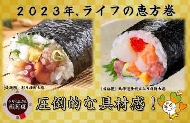 【ライフ】2023年当日販売の恵方巻も具だくさん！圧倒的な具材感をお試しあれ！