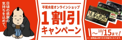 1割引キャンペーン
