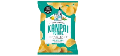 サントリー社「翠ジンソーダ」との相性にこだわった！ 国分関信越、「KANPAI POTATO 翠ジンソーダ専用」を発売。 お酒専用おつまみポテトチップスの新たなフレーバー