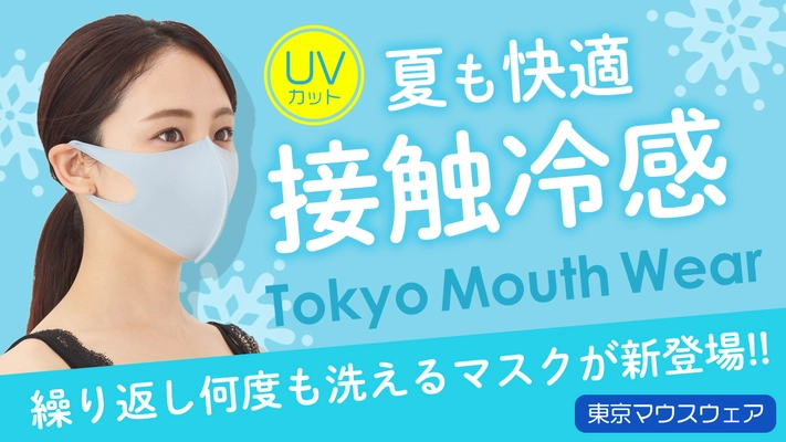 ＜ひんやり冷感＞洗って繰り返し使える夏用マスク 「東京マウスウェア」追加販売決定！　 ～人気のシアサッカー生地から新色登場～