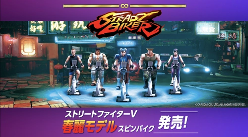 目指せ、春麗！ 「ストリートファイターV」との初コラボ製品 「春麗モデルスピンバイク」の予約販売を開始