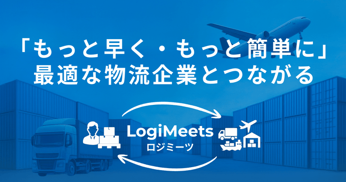 LogiMeets(ロジミーツ)