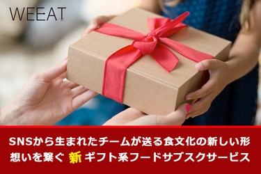 SNSから生まれたプロジェクト　 フードロスへの取り組みからハートフルな 世界を叶えるサブスクサービス！ 生産者、販売店、お客様全てを笑顔にできる 「Weeat」が2022年1月11日にプレリリース！