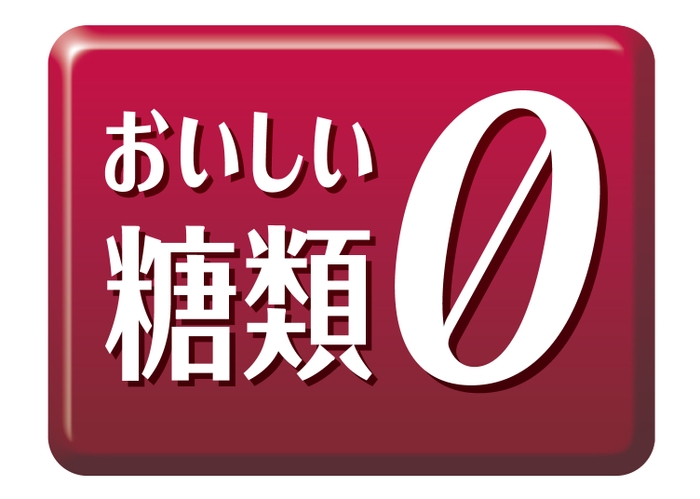 おいしい糖類0マーク