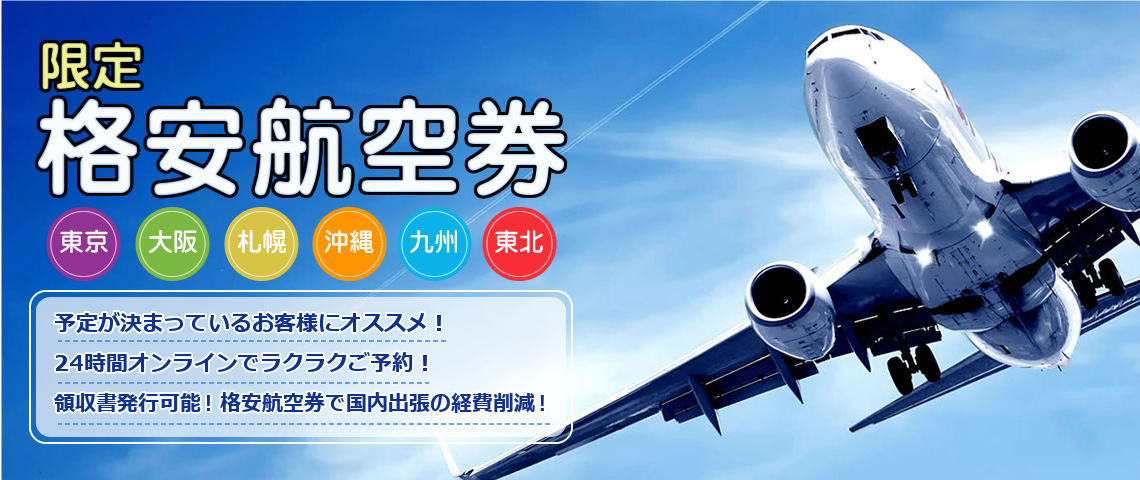 東京・大阪発着限定 『超』格安航空券 ★ホテルを付ければGoToトラベルで対応可能★