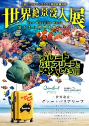 日本にいながら、世界最大の世界遺産へダイブ。 体験型ミュージアム 「世界絶景没入展 ～グレートバリアリーフの奇跡～」 開催決定！