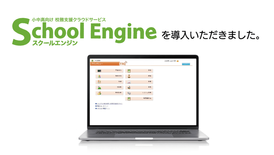 『School Engine』導入