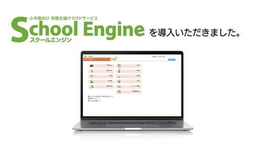 システム ディ、山形県教育局に 『School Engine Web出願システム』及び 特別支援学校向け校務支援クラウドサービス　 『School Engine』を導入
