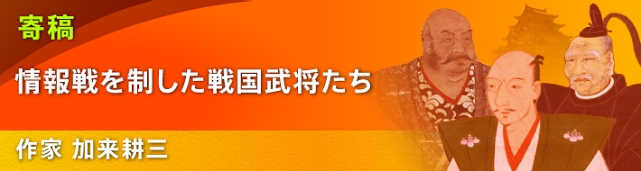 【寄稿】作家 加来耕三 情報戦を制した戦国武将たち第1回