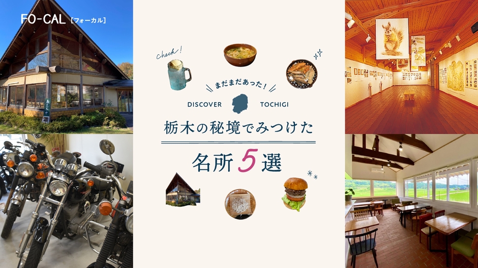 「旅色FO-CAL」那珂川町特集:栃木の秘境でみつけた名所5選