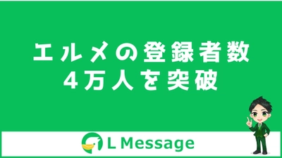 L Messageの導入数4万件達成！LINE集客や自動化に