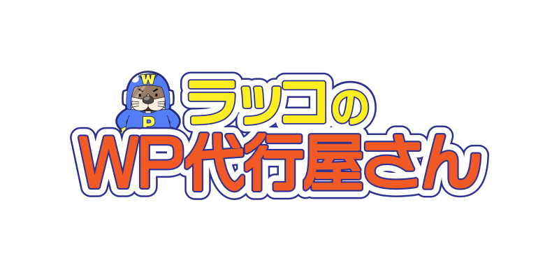 ラッコ株式会社:WordPress移行・高速化・保守サービス「WP代行レンジャー」事業譲受のお知らせ