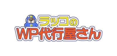 ラッコ株式会社：WordPress移行・高速化・保守サービス「WP代行レンジャー」事業譲受のお知らせ