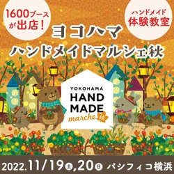 1,600人のものづくり市民によるハンドメイドの祭典　 「ヨコハマハンドメイドマルシェ秋」11/19(土)20(日)開催！