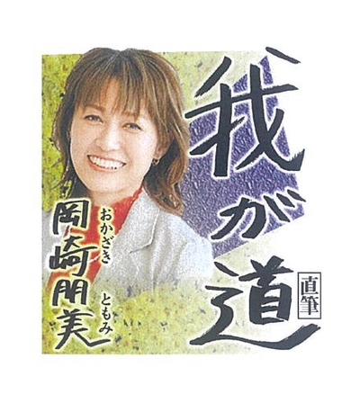 6月　岡崎朋美（元スピードスケート選手）