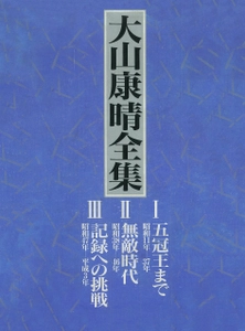 ＜締切間近＞ 先行予約限定で5,400円OFF！豪華6大特典付き 将棋史に残る幻の大著が復活　 大山康晴全集　プレミアムブックス版　予約受付中