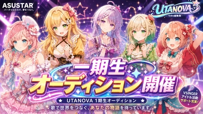 VTuberプロダクション「アススタ」、ユニット解散後も タレント契約を継続する業界初の「破壊と再生プロジェクト」始動　 第1弾Vsingerユニット「UTANOVA」の1期生を8月12日より募集