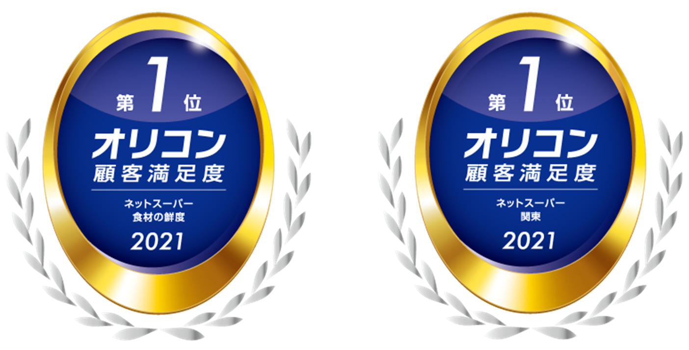 ライフネットスーパー 2021年 オリコン顧客満足度®調査で高評価 食材の鮮度 第1位! 地域別 関東 第1位!