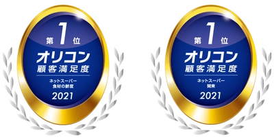 ライフネットスーパー  2021年 オリコン顧客満足度®調査で高評価 食材の鮮度 第1位！ 地域別 関東 第1位！