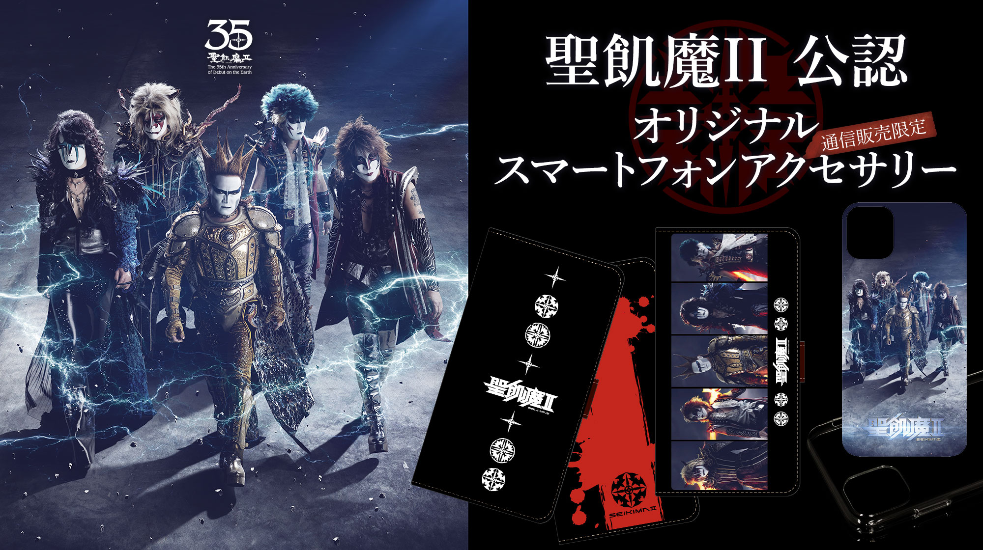 通信販売限定「聖飢魔Ⅱ公認オリジナルスマートフォンアクセサリー」の背面ケースに対応機種11機種の追加が決定!!