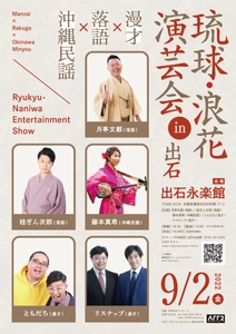 沖縄と大阪の演芸が集まるイベント 「琉球・浪花演芸会 in 出石」を 出石永楽館にて9月2日(金)に開催