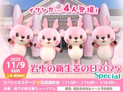 「岩下の新生姜の日2025 Special」11月9日開催