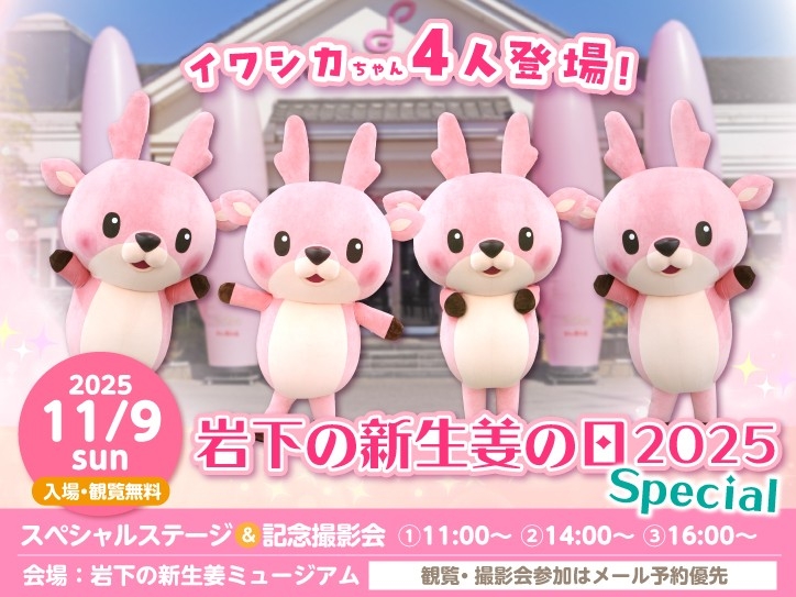 「岩下の新生姜の日2025 Special」11月9日開催