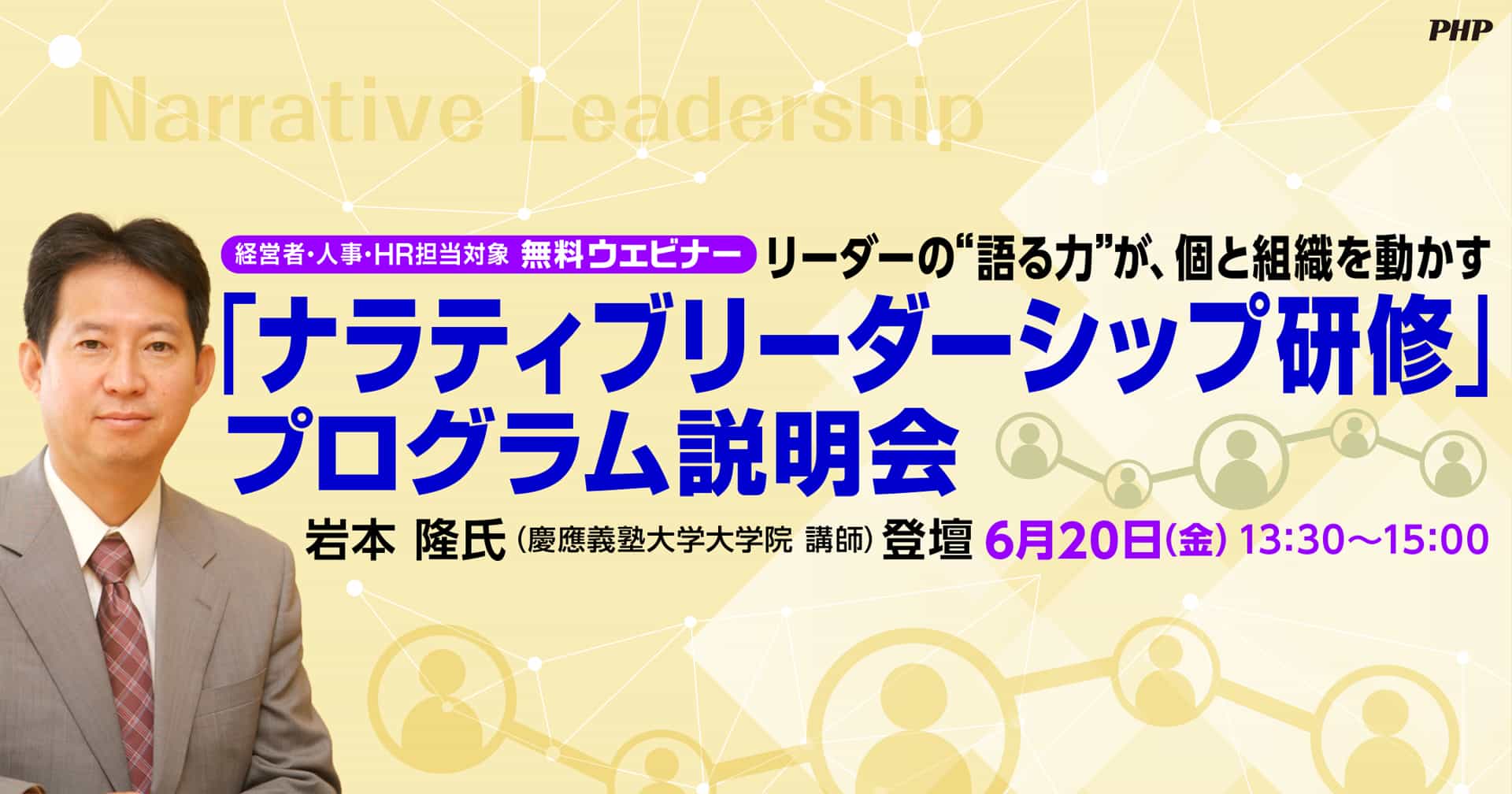 管理職対象「ナラティブリーダーシップ研修」のプログラムを開発。監修者・慶應義塾大学 岩本隆氏登壇の無料ウェビナーを6月20日に開催