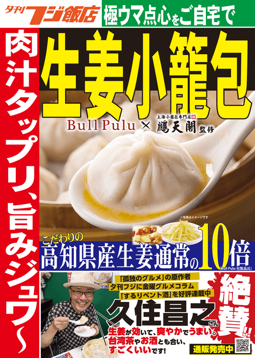 夕刊フジ飯店の『生姜小籠包』