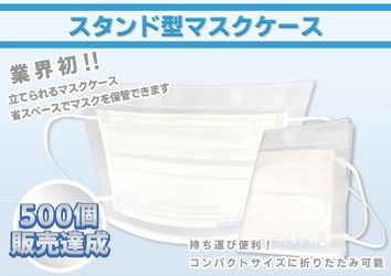 持ち運び便利な「スタンド型マスクケース」発売1ヶ月で500枚突破！！