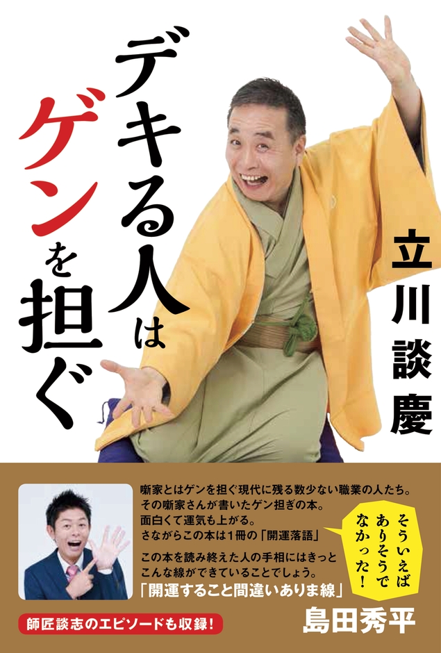 デキる人はゲンを担ぐ 書影