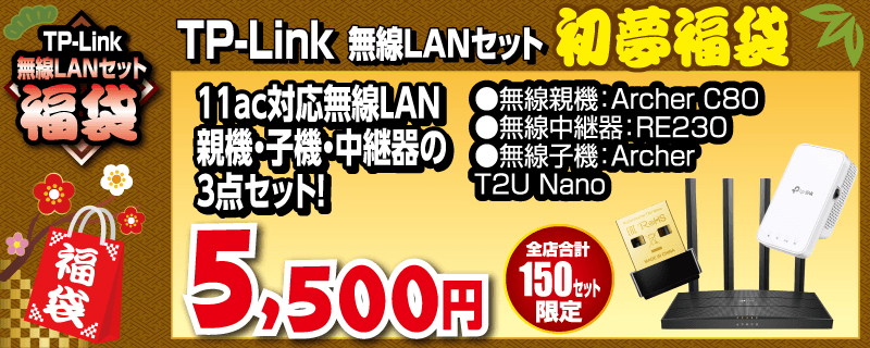 TP-Link無線LANセット初夢福袋