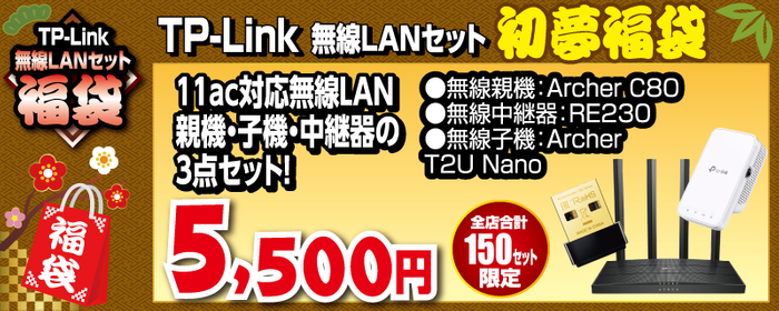 TP-Link無線LANセット初夢福袋