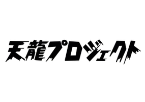 天龍プロジェクト(ルネッサンス株式会社)