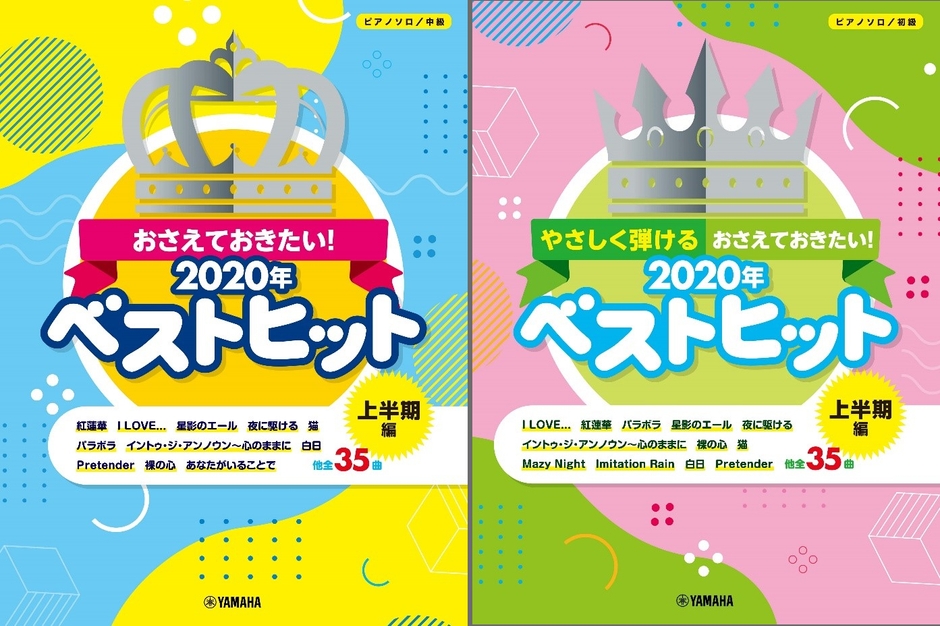 ピアノソロ おさえておきたい！2020年ベストヒット ～上半期編～／ピアノソロ やさしく弾ける おさえておきたい！2020年ベストヒット ～上半期編～