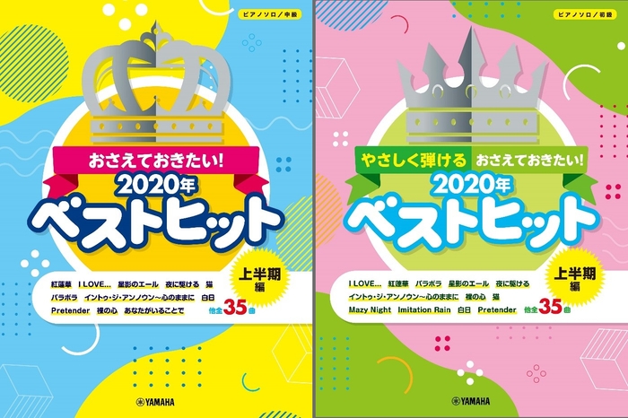 ピアノソロ おさえておきたい！2020年ベストヒット ～上半期編～／ピアノソロ やさしく弾ける おさえておきたい！2020年ベストヒット ～上半期編～