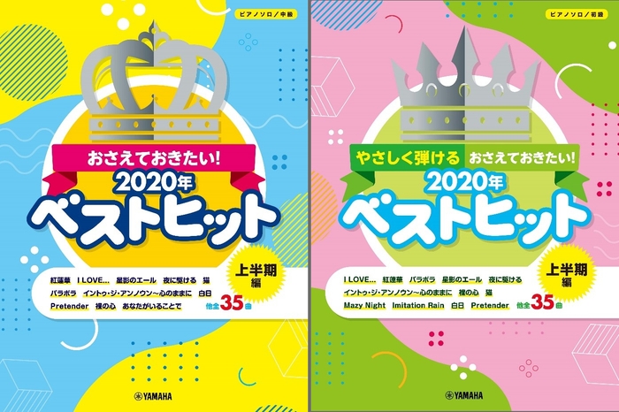 ピアノソロ おさえておきたい!2020年ベストヒット ~上半期編~/ピアノソロ やさしく弾ける おさえておきたい!2020年ベストヒット ~上半期編~