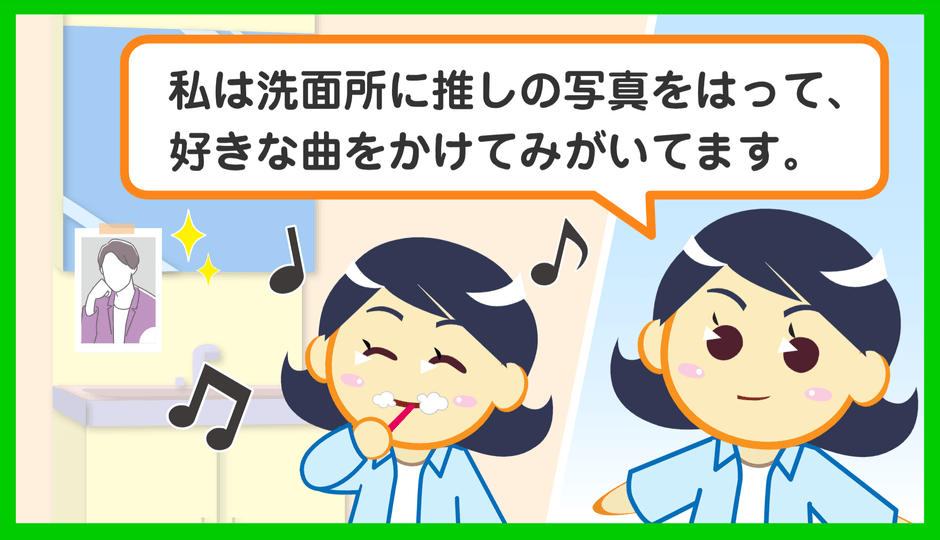 楽しくするアイデア1