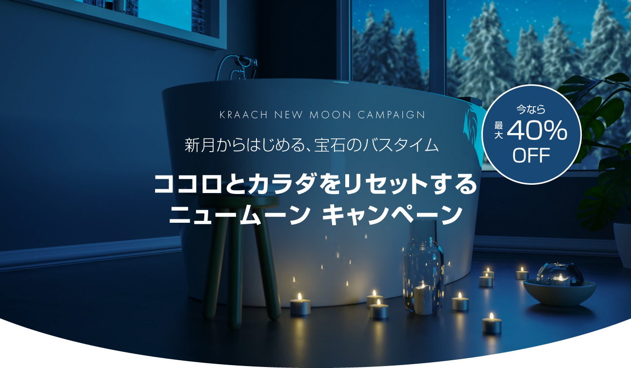 クリスタルバスソルトが最大40%OFF!新月からはじめる、宝石のバスタイムで自宅のお風呂をパワースポットに