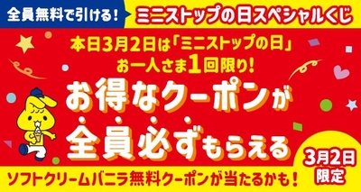 ミニストップの日アプリスペシャルくじ画像※5(画像はイメージです。)