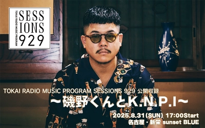 TOKAI RADIO「SESSIONS 929」公開収録決定　YONA YONA WEEKENDERS 磯野くんとK.N.P.Iで特別な夜を