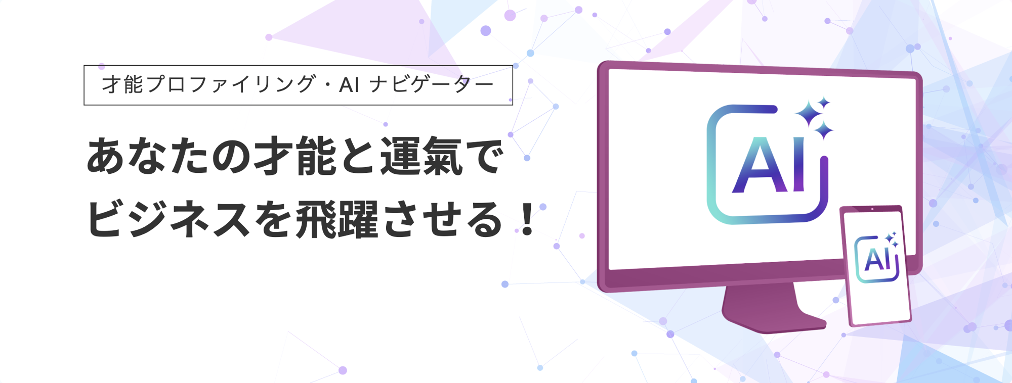 AIによるビジネス才能解析・女性の複業を加速させる 「ミホエル.A」を正式リリース