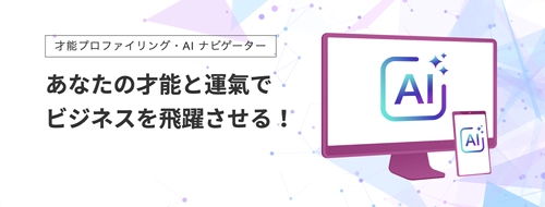 AIによるビジネス才能解析・女性の複業を加速させる 「ミホエル.A」を正式リリース