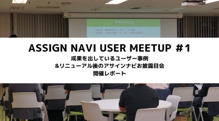 Assign Navi User Meetup #1