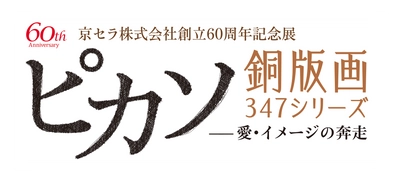 京セラ株式会社創立60周年記念展 「ピカソ銅版画347シリーズー愛・イメージの奔走ー」 